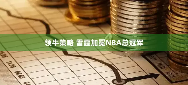 领牛策略 雷霆加冕NBA总冠军