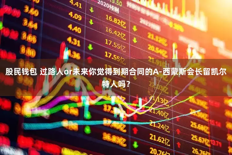 股民钱包 过路人or未来你觉得到期合同的A-西蒙斯会长留凯尔特人吗？