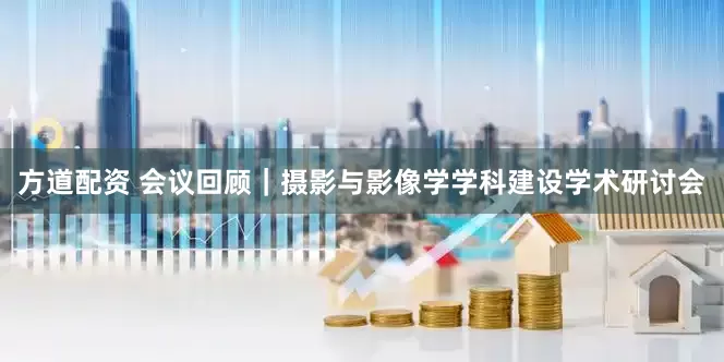方道配资 会议回顾｜摄影与影像学学科建设学术研讨会