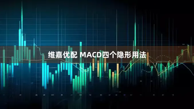 维嘉优配 MACD四个隐形用法