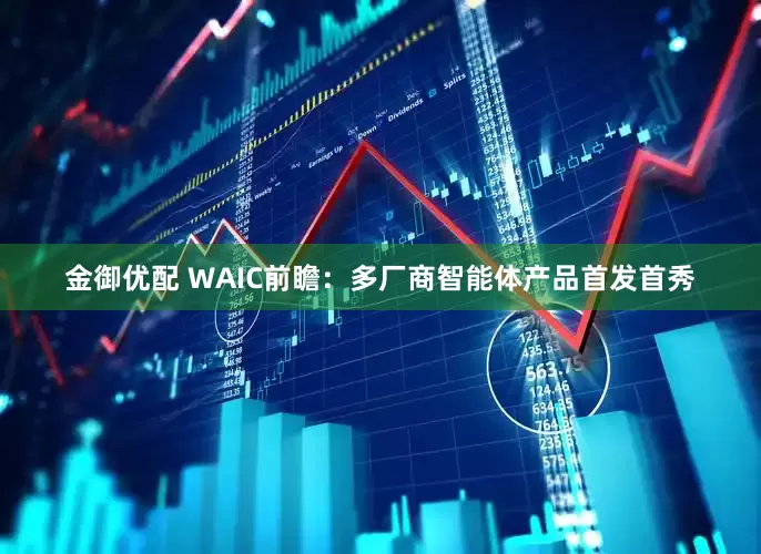 金御优配 WAIC前瞻：多厂商智能体产品首发首秀