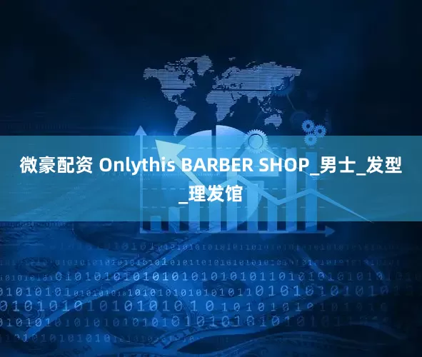 微豪配资 Onlythis BARBER SHOP_男士_发型_理发馆