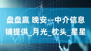 盘盘赢 晚安--中介信息铺提供_月光_枕头_星星