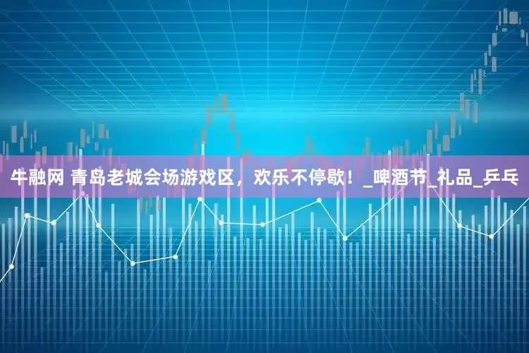 牛融网 青岛老城会场游戏区，欢乐不停歇！_啤酒节_礼品_乒乓
