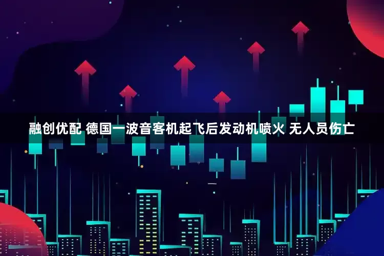 融创优配 德国一波音客机起飞后发动机喷火 无人员伤亡