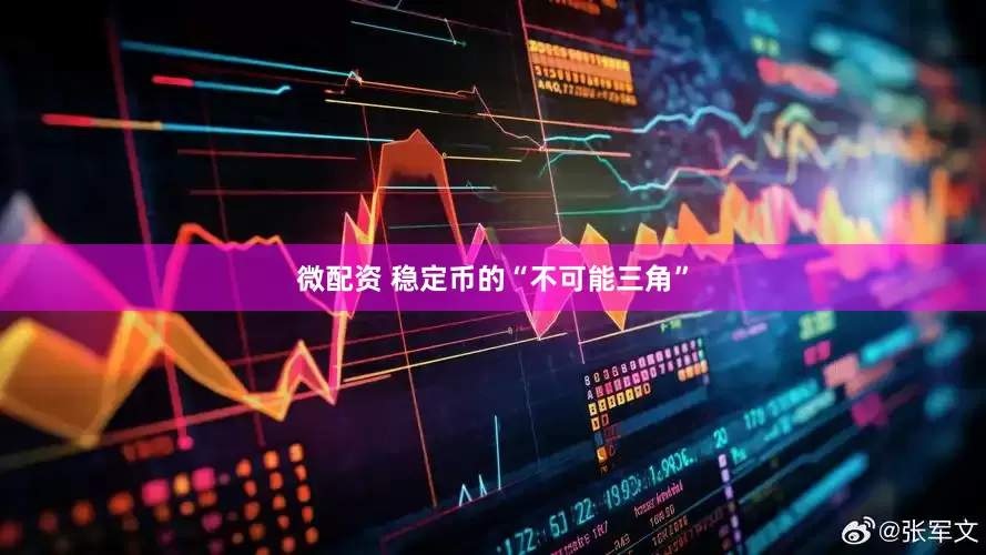 微配资 稳定币的“不可能三角”