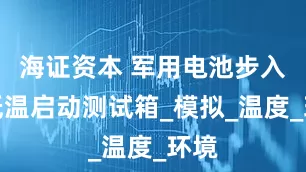 海证资本 军用电池步入式低温启动测试箱_模拟_温度_环境