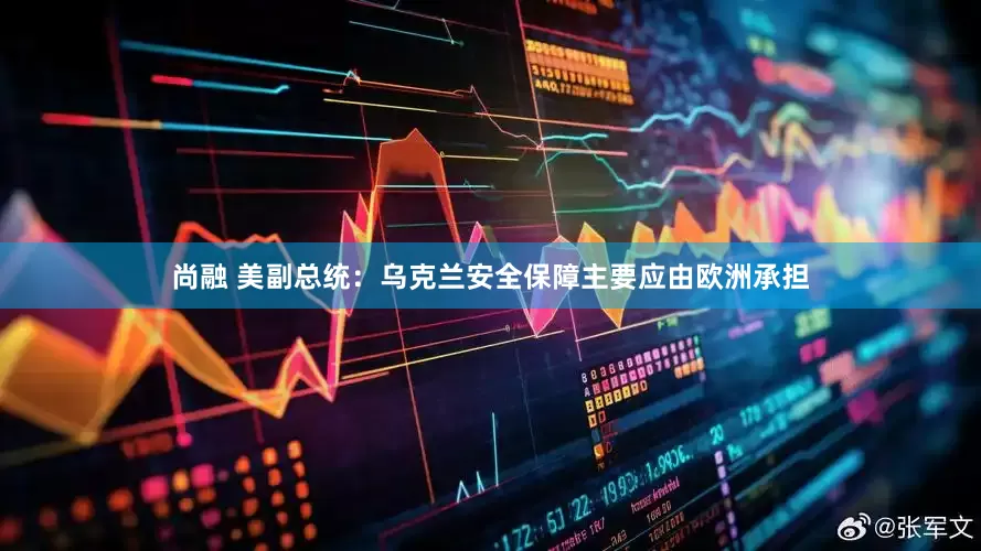 尚融 美副总统：乌克兰安全保障主要应由欧洲承担