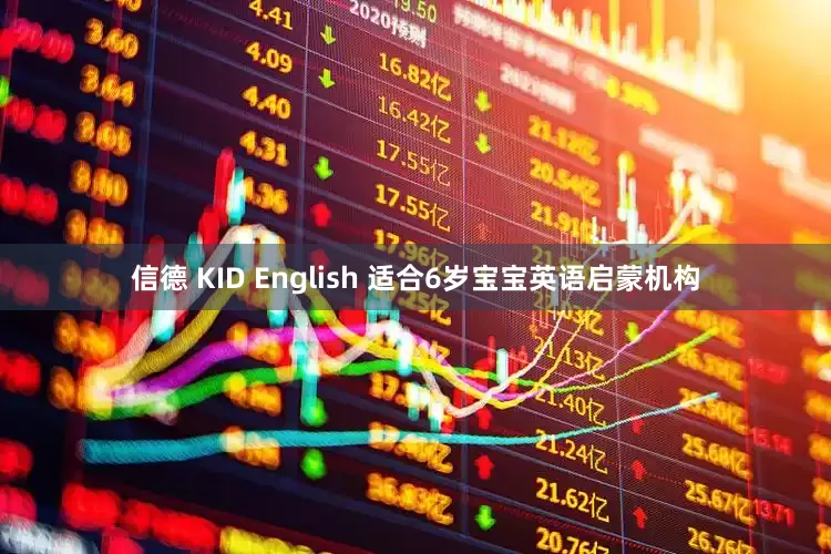 信德 KID English 适合6岁宝宝英语启蒙机构