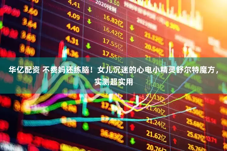 华亿配资 不费妈还练脑！女儿沉迷的心电小精灵舒尔特魔方，实测超实用
