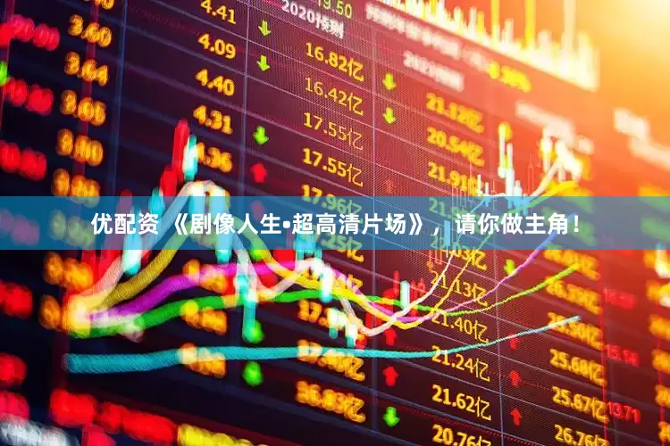 优配资 《剧像人生•超高清片场》，请你做主角！