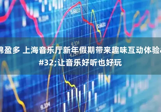 锦盈多 上海音乐厅新年假期带来趣味互动体验 让音乐好听也好玩