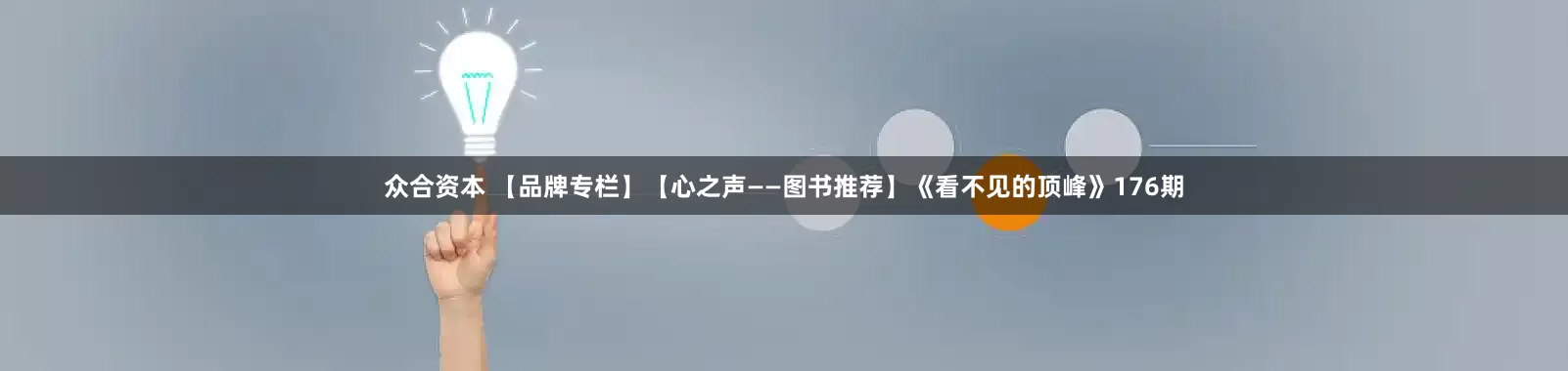 众合资本 【品牌专栏】【心之声——图书推荐】《看不见的顶峰》176期