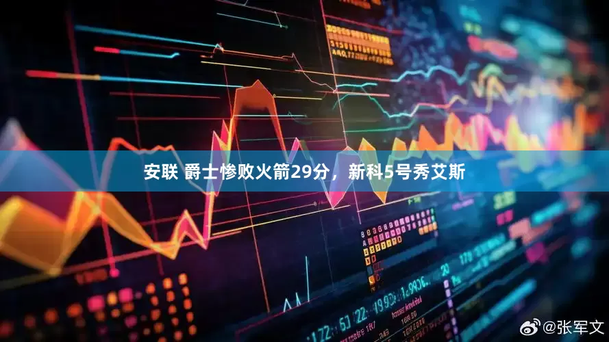 安联 爵士惨败火箭29分，新科5号秀艾斯