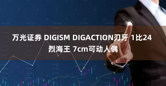 万光证券 DIGISM DIGACTION刃牙 1比24 烈海王 7cm可动人偶