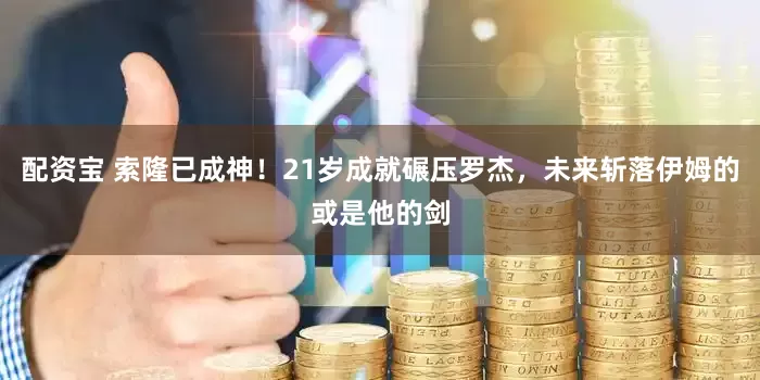 配资宝 索隆已成神！21岁成就碾压罗杰，未来斩落伊姆的或是他的剑
