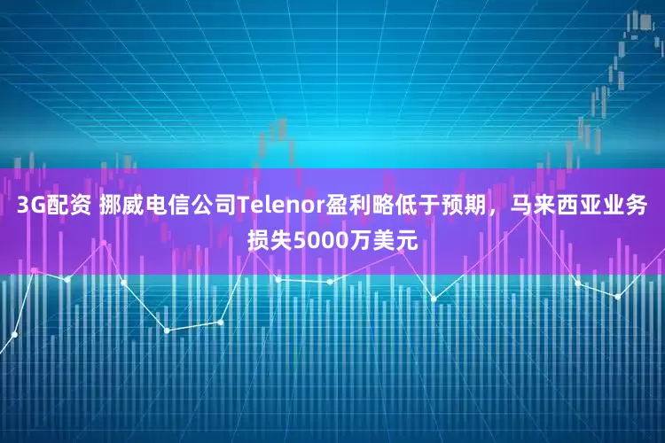 3G配资 挪威电信公司Telenor盈利略低于预期，马来西亚业务损失5000万美元