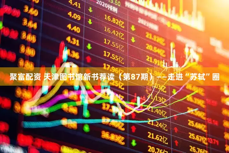 聚富配资 天津图书馆新书荐读（第87期）——走进“苏轼”圈