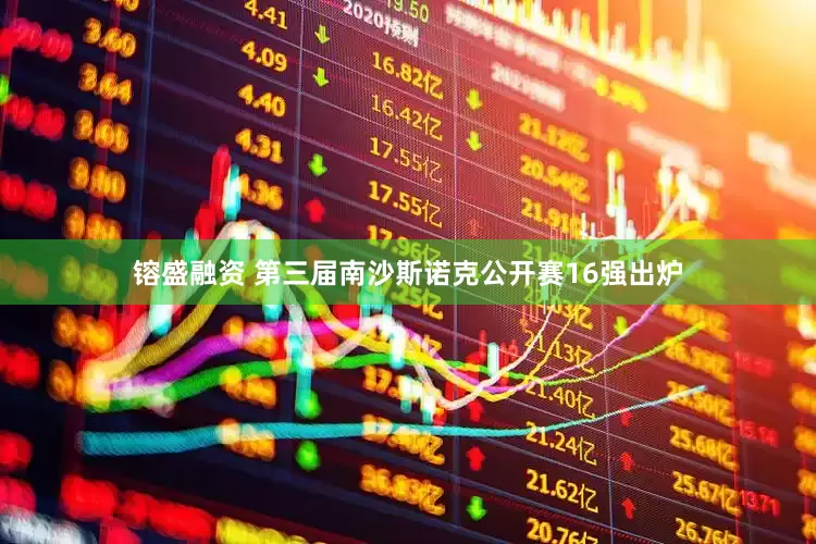 镕盛融资 第三届南沙斯诺克公开赛16强出炉